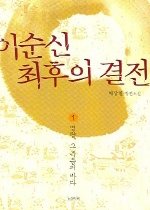 이순신최후의결전(1~3)